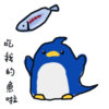 20200409_小企鵝王.jpg
